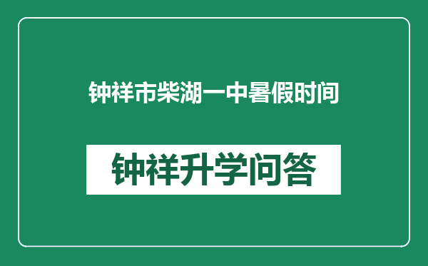钟祥市柴湖一中暑假时间