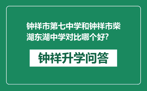 钟祥市第七中学和钟祥市柴湖东湖中学对比哪个好？