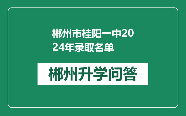 郴州市桂阳一中2024年录取名单