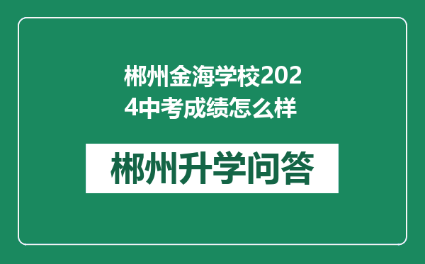 郴州金海学校2024中考成绩怎么样