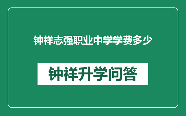 钟祥志强职业中学学费多少
