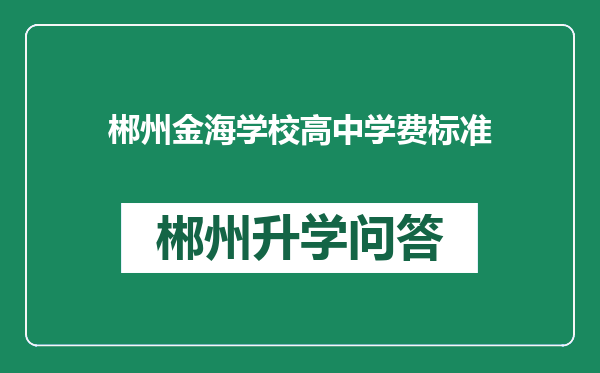 郴州金海学校高中学费标准