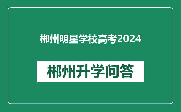 郴州明星学校高考2024