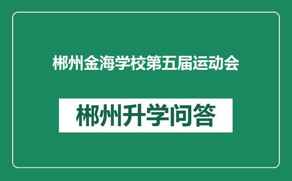 郴州金海学校第五届运动会