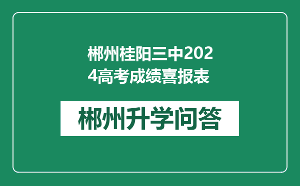 郴州桂阳三中2024高考成绩喜报表