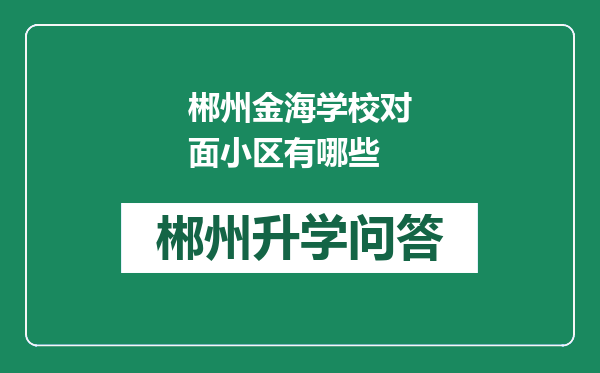 郴州金海学校对面小区有哪些