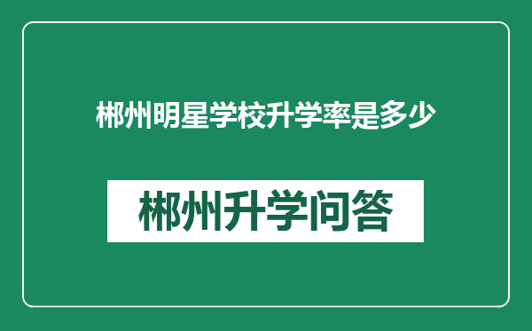 郴州明星学校升学率是多少