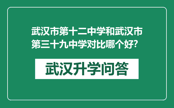 武汉市第十二中学和武汉市第三十九中学对比哪个好？