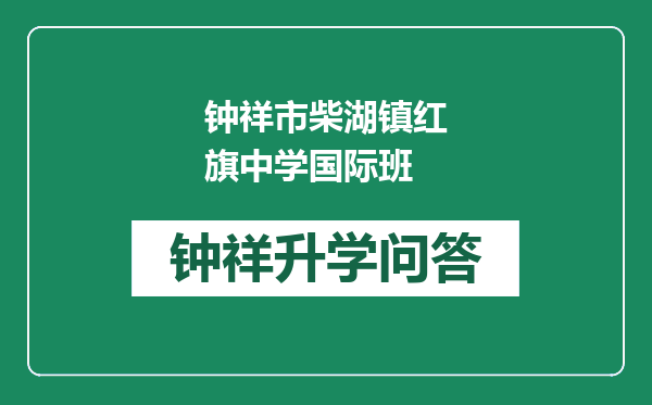 钟祥市柴湖镇红旗中学国际班