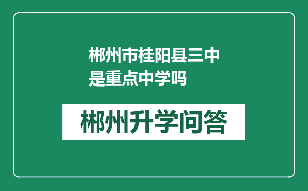郴州市桂阳县三中是重点中学吗