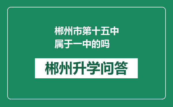 郴州市第十五中属于一中的吗