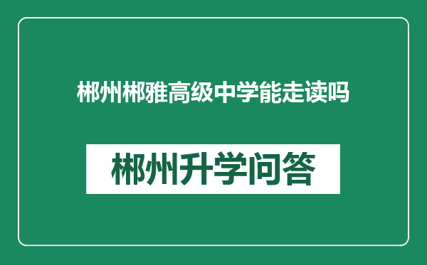 郴州郴雅高级中学能走读吗