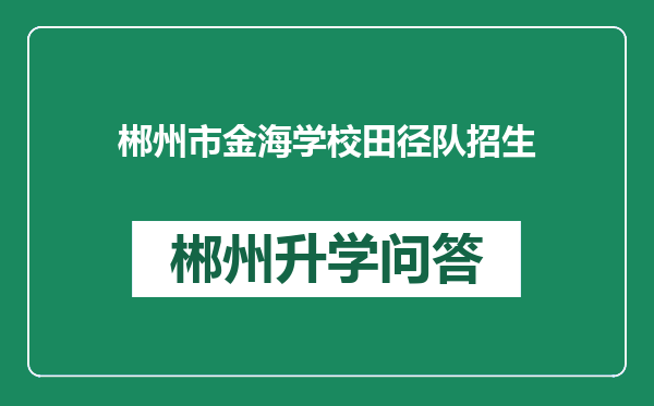 郴州市金海学校田径队招生