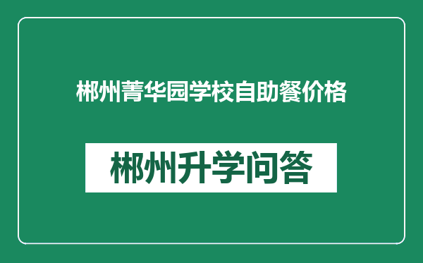 郴州菁华园学校自助餐价格