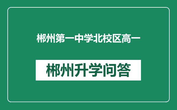 郴州第一中学北校区高一