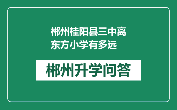 郴州桂阳县三中离东方小学有多远