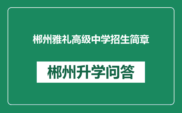 郴州雅礼高级中学招生简章