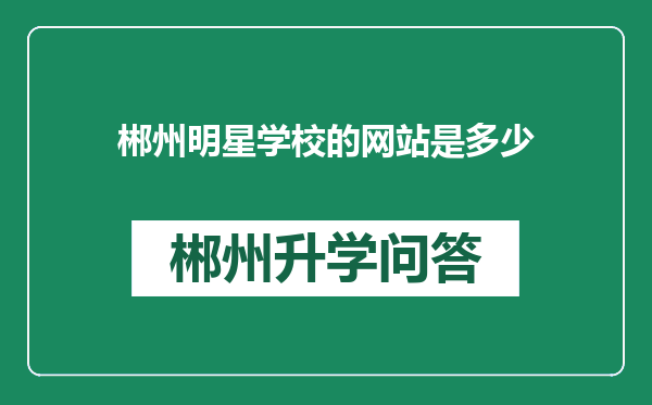 郴州明星学校的网站是多少