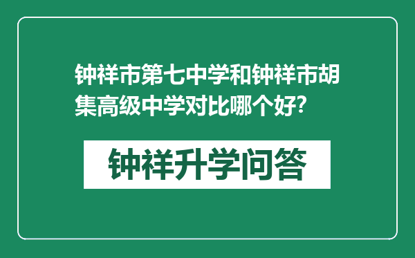 钟祥市第七中学和钟祥市胡集高级中学对比哪个好？