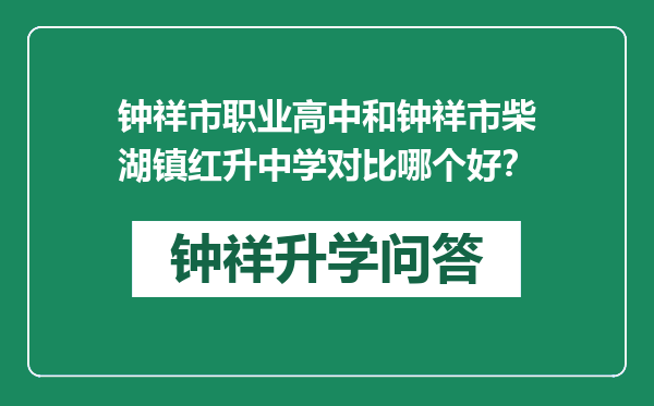钟祥市职业高中和钟祥市柴湖镇红升中学对比哪个好？