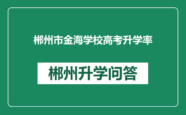 郴州市金海学校高考升学率