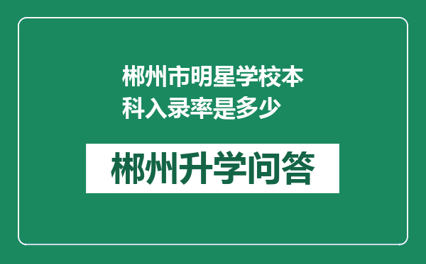 郴州市明星学校本科入录率是多少