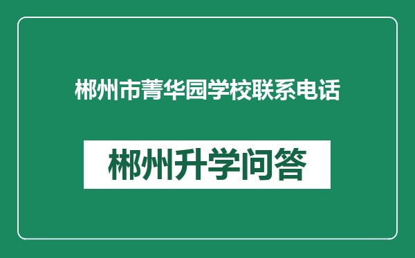 郴州市菁华园学校联系电话