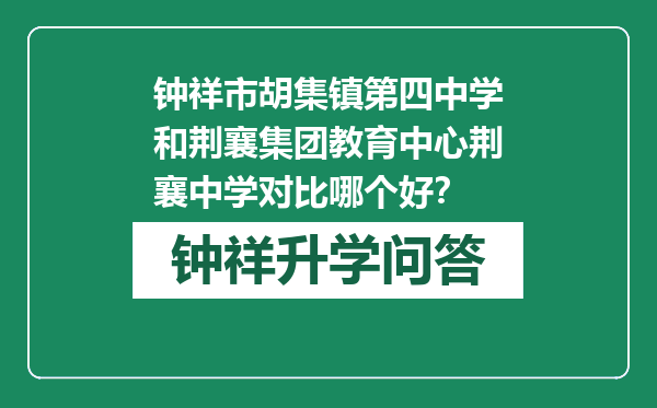 钟祥市胡集镇第四中学和荆襄集团教育中心荆襄中学对比哪个好？