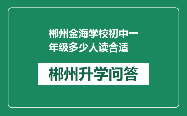 郴州金海学校初中一年级多少人读合适