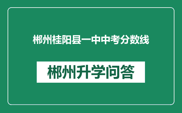 郴州桂阳县一中中考分数线