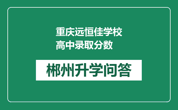 重庆远恒佳学校高中录取分数