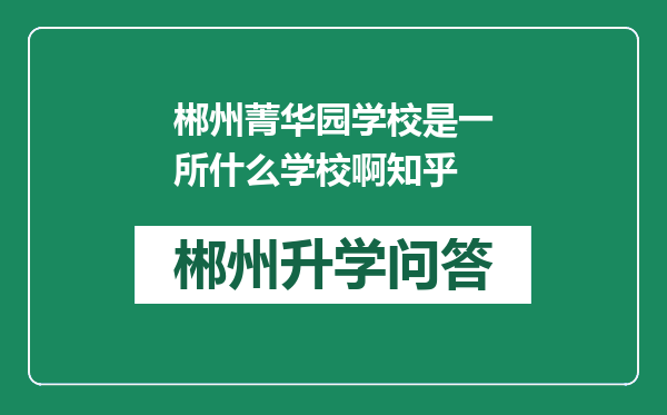 郴州菁华园学校是一所什么学校啊知乎