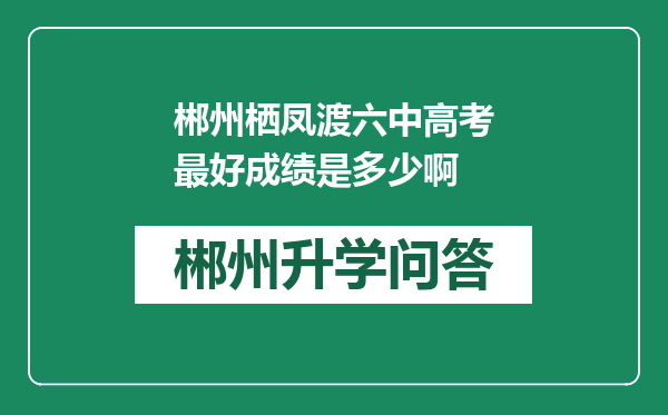 郴州栖凤渡六中高考最好成绩是多少啊