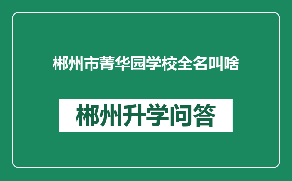 郴州市菁华园学校全名叫啥