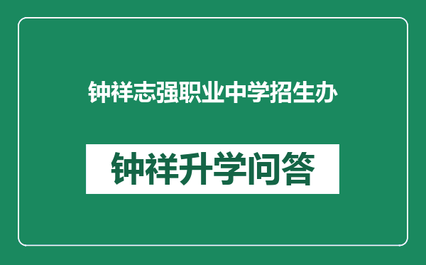 钟祥志强职业中学招生办