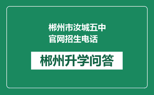郴州市汝城五中官网招生电话