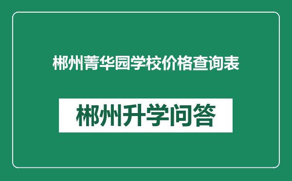 郴州菁华园学校价格查询表
