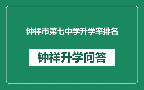 钟祥市第七中学升学率排名
