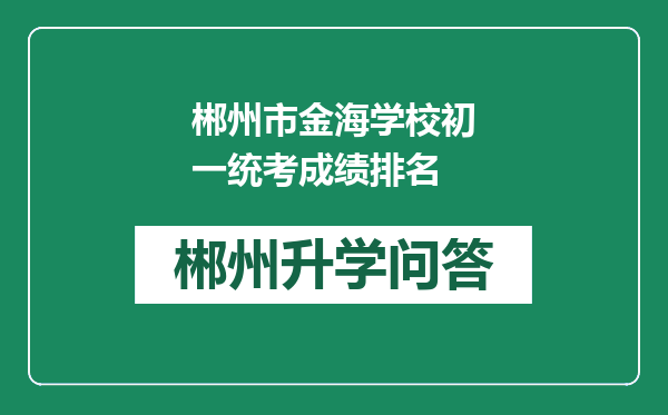 郴州市金海学校初一统考成绩排名
