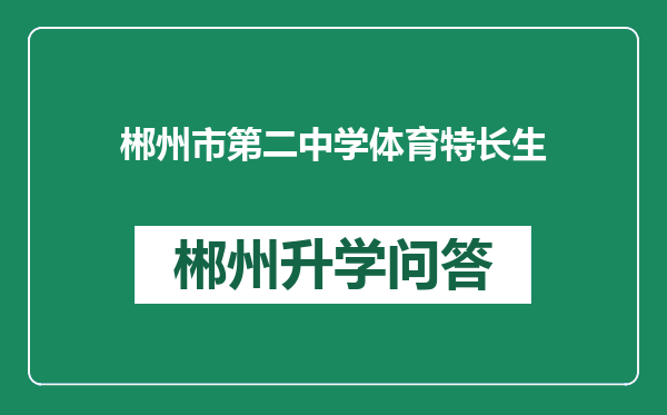 郴州市第二中学体育特长生