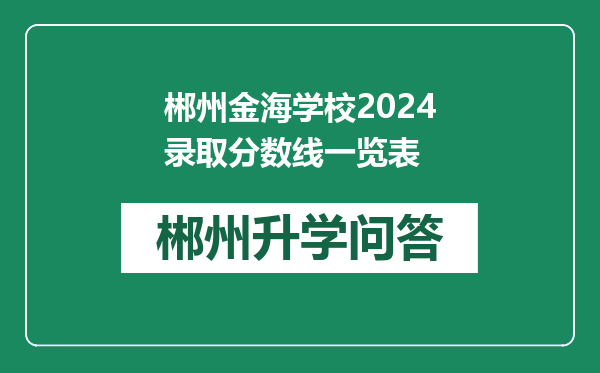 郴州金海学校2024录取分数线一览表