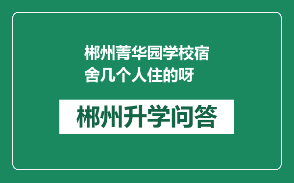 郴州菁华园学校宿舍几个人住的呀