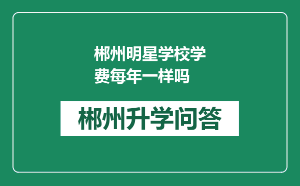 郴州明星学校学费每年一样吗