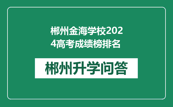 郴州金海学校2024高考成绩榜排名