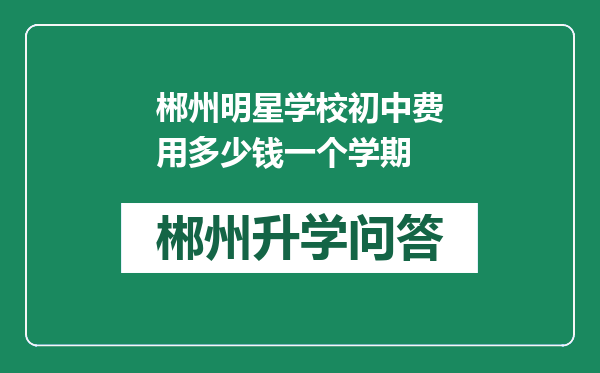 郴州明星学校初中费用多少钱一个学期