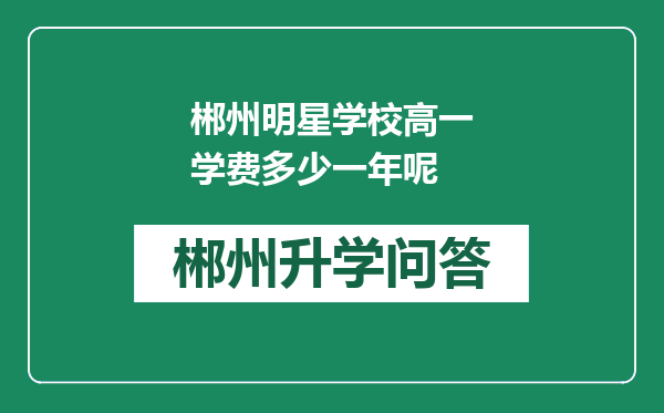 郴州明星学校高一学费多少一年呢