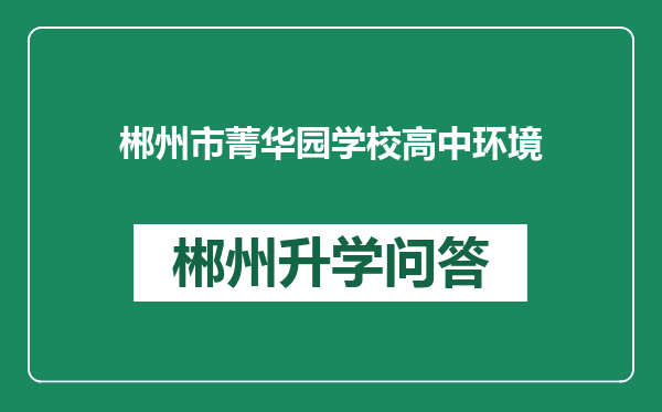 郴州市菁华园学校高中环境