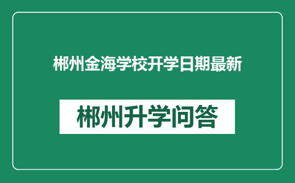 郴州金海学校开学日期最新