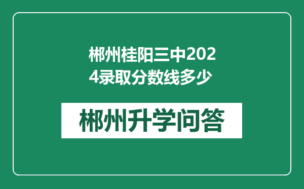 郴州桂阳三中2024录取分数线多少