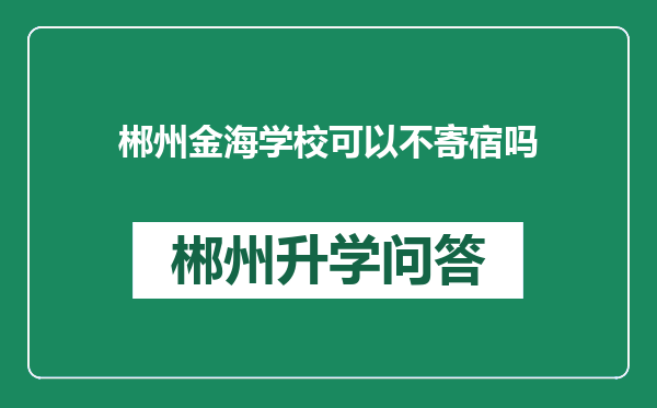 郴州金海学校可以不寄宿吗